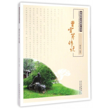 曹雪芹傳說 曹雪芹傳說