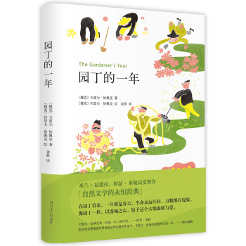 園丁的一年 園丁的一年