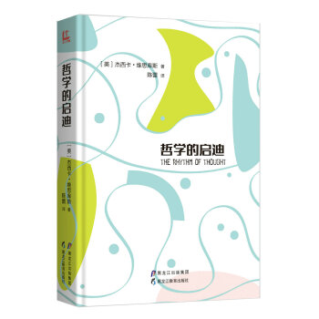 哲學的啟迪 哲學的啟迪