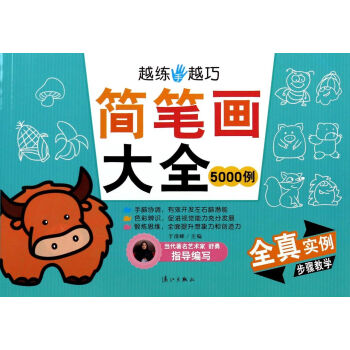 簡(jiǎn)筆畫(huà)大全