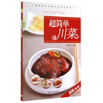 超簡單川菜 超簡單川菜
