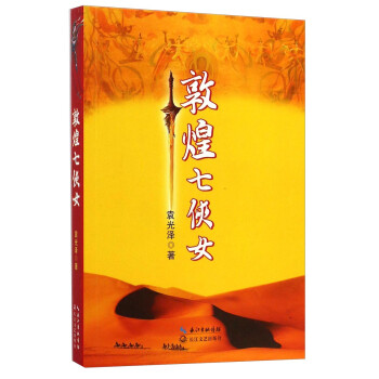 敦煌七俠女