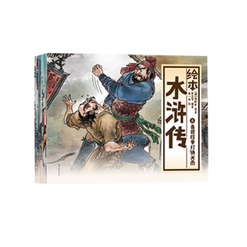 繪本水滸傳