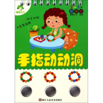 手指動(dòng)動(dòng)洞 手指動(dòng)動(dòng)洞