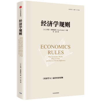 經濟學規則 經濟學規則