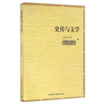 史傳與文學(xué) 史傳與文學(xué)