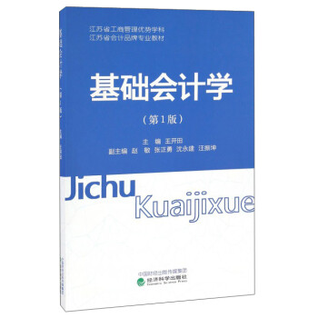基礎(chǔ)會(huì)計(jì)學(xué) 基礎(chǔ)會(huì)計(jì)學(xué)