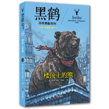 樓頂上的熊 樓頂上的熊