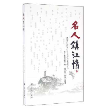 名人鎮江情 名人鎮江情