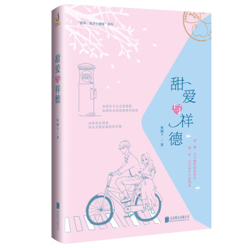 甜愛(ài)與祥德 甜愛(ài)與祥德