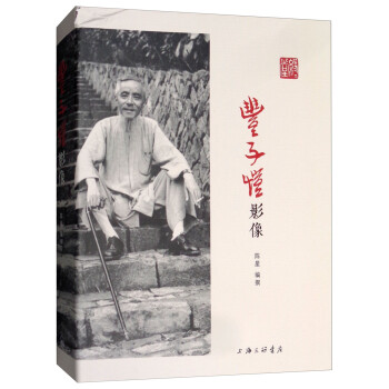 豐子愷影像