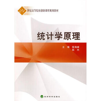 統(tǒng)計學(xué)原理 統(tǒng)計學(xué)原理