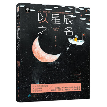 以星辰之名