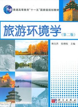 旅游環(huán)境學(xué)