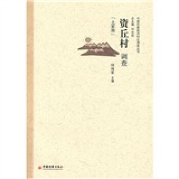 資丘村調(diào)查