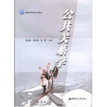 公共關(guān)系學(xué)