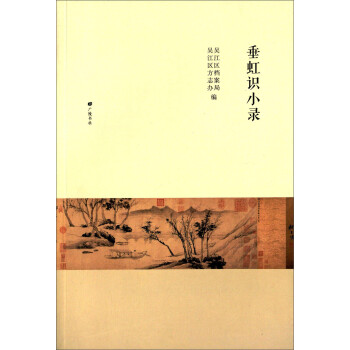 垂虹識小錄
