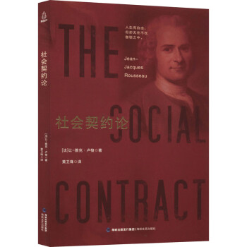 社會(huì)契約論 社會(huì)契約論