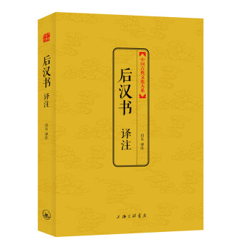 后漢書(shū)譯注 后漢書(shū)譯注