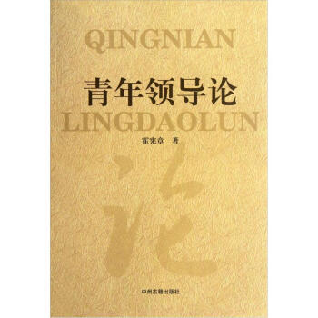 青年領(lǐng)導(dǎo)論 青年領(lǐng)導(dǎo)論