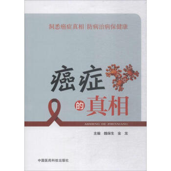 癌癥的真相