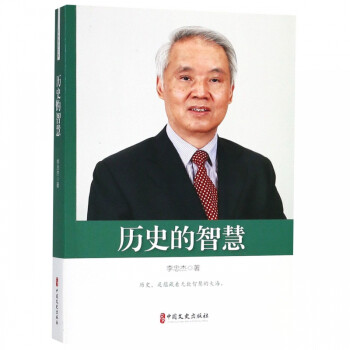 歷史的智慧
