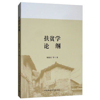 扶貧學(xué)論綱 扶貧學(xué)論綱