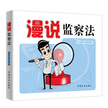 漫說監(jiān)察法 漫說監(jiān)察法