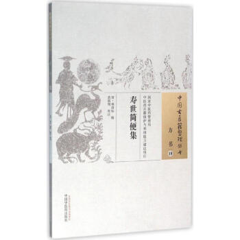 壽世簡便集