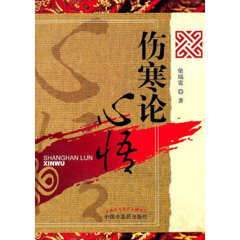 傷寒論心悟