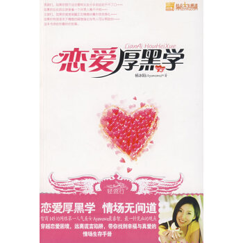 戀愛厚黑學(xué) 戀愛厚黑學(xué)