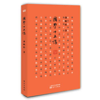 國學(xué)十五講