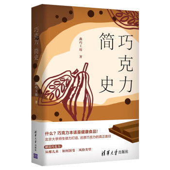 巧克力簡(jiǎn)史 巧克力簡(jiǎn)史