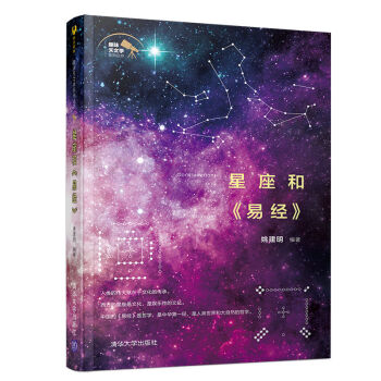 星座和易經