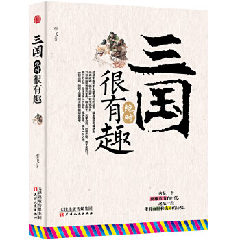 三國(guó)很有趣 三國(guó)很有趣