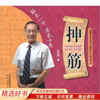 抻筋田紀(jì)鈞 抻筋田紀(jì)鈞