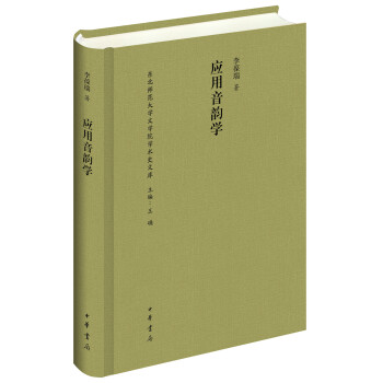 應(yīng)用音韻學(xué)