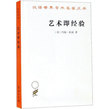 藝術(shù)即經(jīng)驗(yàn) 藝術(shù)即經(jīng)驗(yàn)