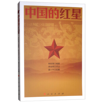 中國(guó)的紅星 中國(guó)的紅星