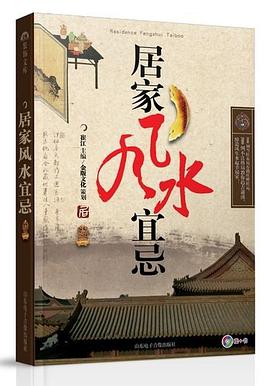 居家風水宜忌 居家風水宜忌
