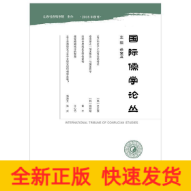國際儒學論叢