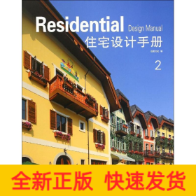 住宅設(shè)計(jì)手冊(cè)