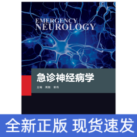 急診神經(jīng)病學(xué)