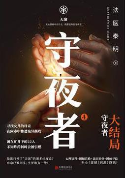 守夜者-天演