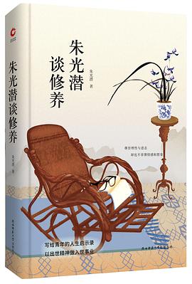 朱光潛談修養(yǎng) 朱光潛談修養(yǎng)