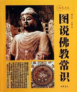 圖說(shuō)佛教常識(shí) 圖說(shuō)佛教常識(shí)
