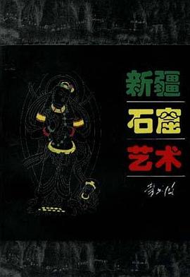 新疆石窟藝術(shù) 新疆石窟藝術(shù)