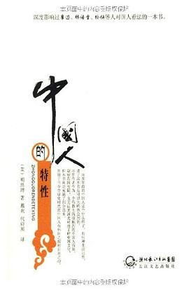 中國人的特性