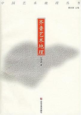 齊魯藝術(shù)地理 齊魯藝術(shù)地理