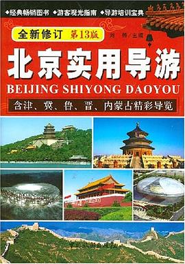 北京實(shí)用導(dǎo)游 北京實(shí)用導(dǎo)游